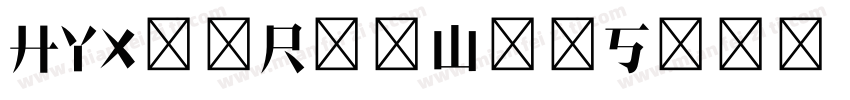 HYXinRenWenSong EEW字体转换